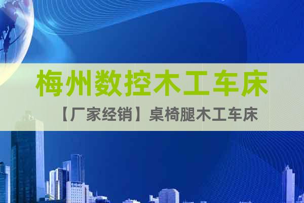 梅州數(shù)控木工車床【廠家經(jīng)銷】桌椅腿木工車床