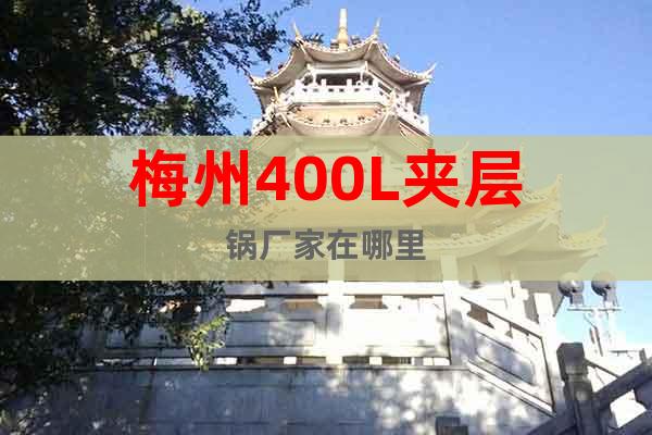 梅州400L夾層鍋廠家在哪里