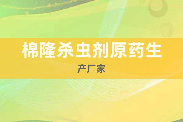 棉隆殺蟲劑原藥生產(chǎn)廠家