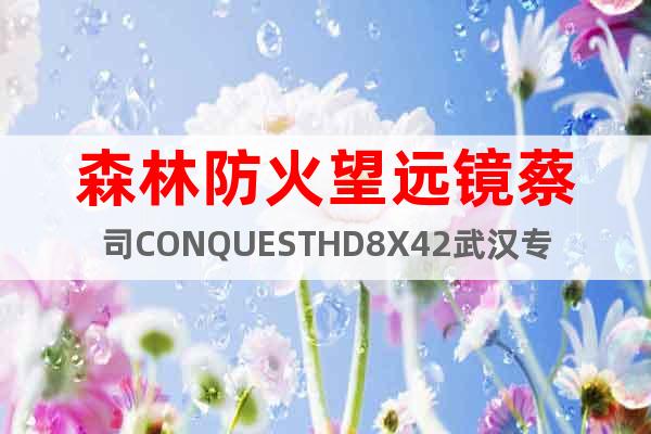 森林防火望远镜蔡司CONQUESTHD8X42武汉专卖店