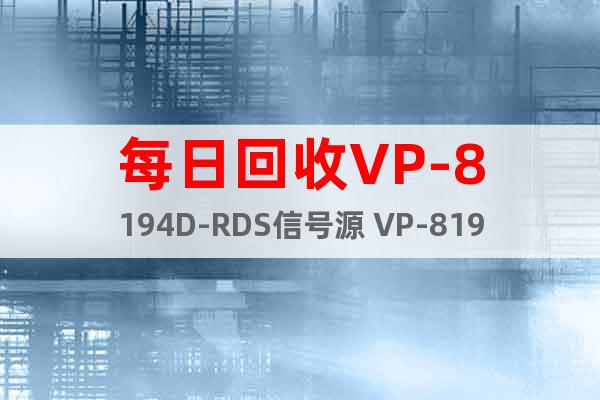 每日回收VP-8194D-RDS信号源 VP-8194D