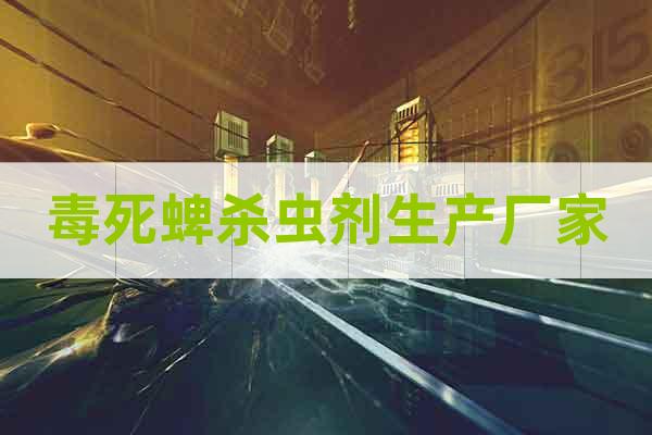 毒死蜱殺蟲劑生產(chǎn)廠家