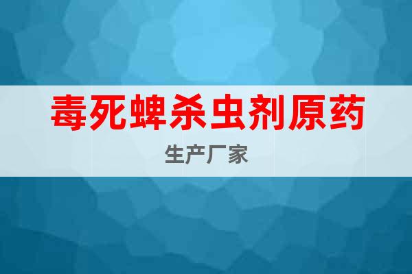 毒死蜱殺蟲劑原藥生產(chǎn)廠家