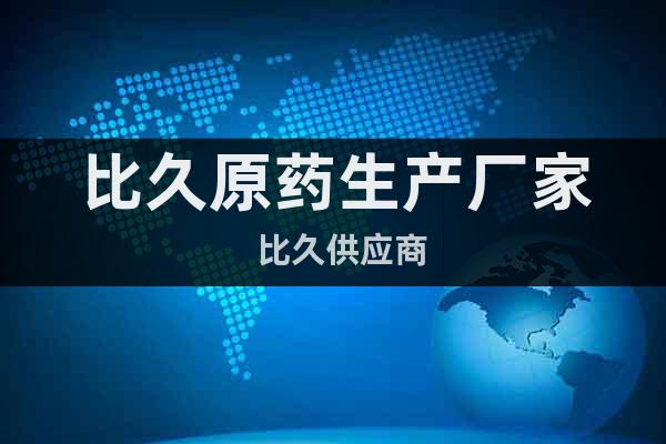 比久原藥生產(chǎn)廠家  比久供應(yīng)商