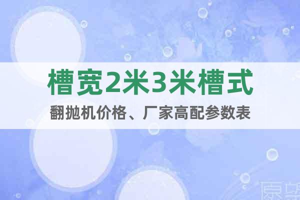 槽寬2米3米槽式翻拋機價格、廠家高配參數(shù)表