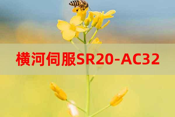 橫河伺服SR20-AC32