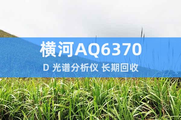 橫河AQ6370D 光譜分析儀 長(zhǎng)期回收