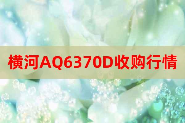 橫河AQ6370D收購行情