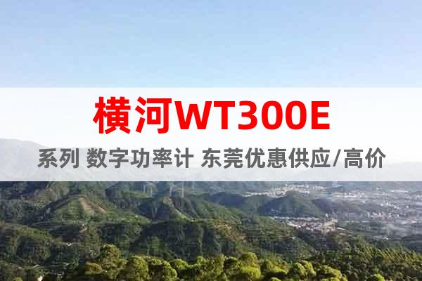 横河WT300E系列 数字功率计 东莞优惠供应/高价信誉回收