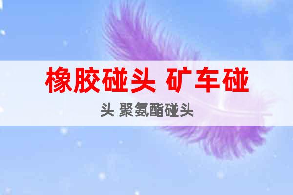 橡膠碰頭 礦車碰頭 聚氨酯碰頭