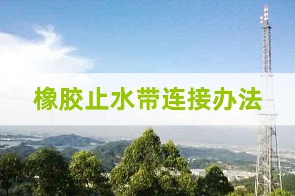 橡膠止水帶連接辦法