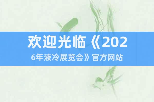 歡迎光臨《2026年液冷展覽會》官方網(wǎng)站