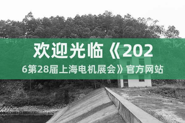 歡迎光臨《2026第28屆上海電機(jī)展會(huì)》官方網(wǎng)站