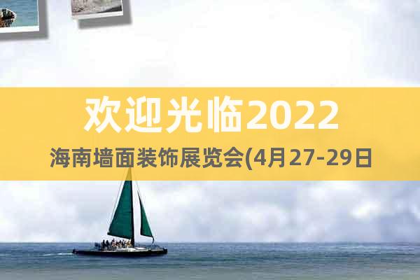欢迎光临2022海南墙面装饰展览会(4月27-29日)