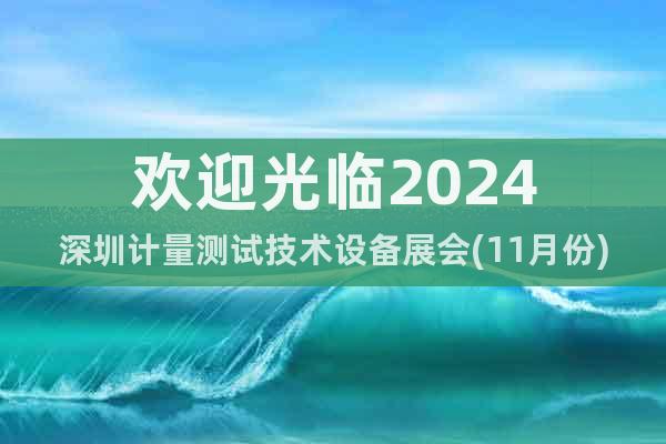 歡迎光臨2024深圳計量測試技術(shù)設(shè)備展會(11月份)