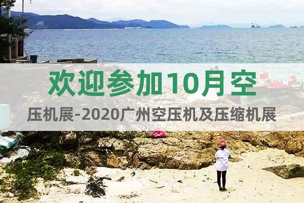 欢迎参加10月空压机展-2020广州空压机及压缩机展会