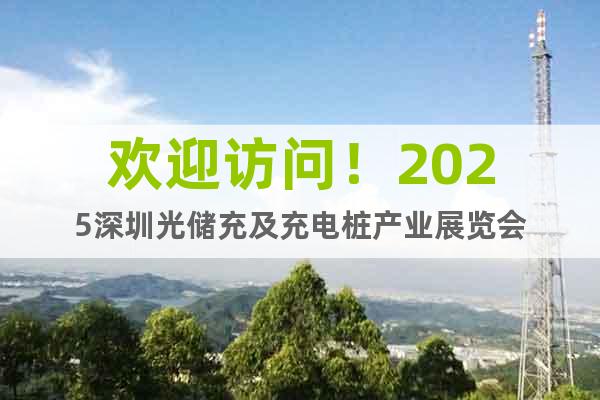 歡迎訪問(wèn)！2025深圳光儲(chǔ)充及充電樁產(chǎn)業(yè)展覽會(huì)