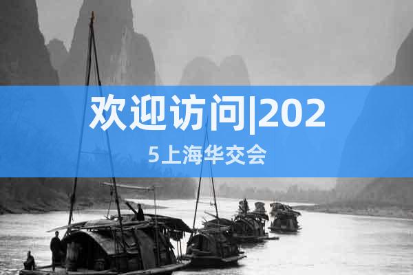 歡迎訪問|2025上海華交會(huì)