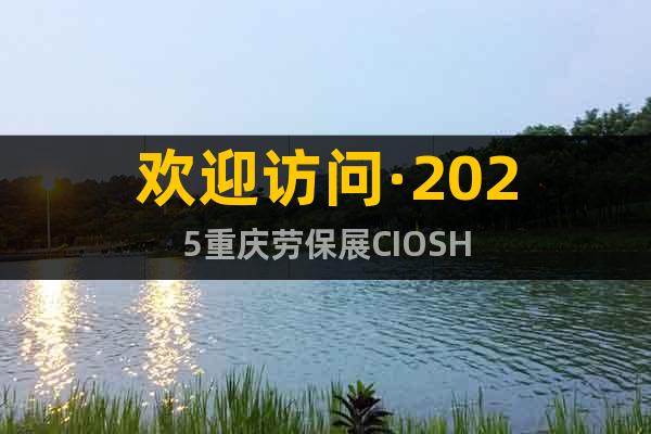 歡迎訪問·2025重慶勞保展CIOSH