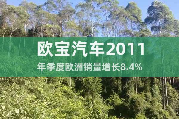 歐寶汽車2011年季度歐洲銷量增長(zhǎng)8.4%