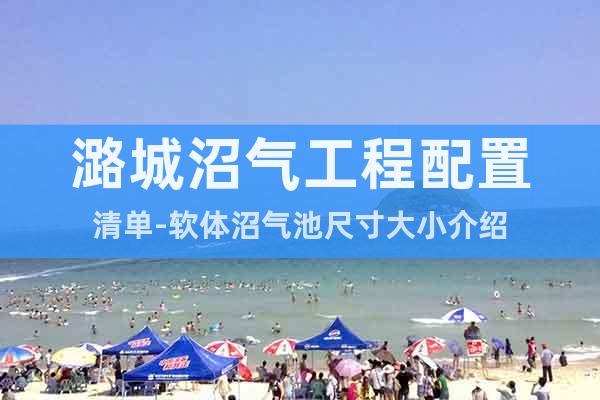 潞城沼氣工程配置清單-軟體沼氣池尺寸大小介紹