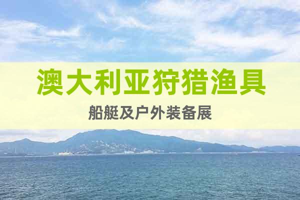 澳大利亞狩獵漁具船艇及戶外裝備展