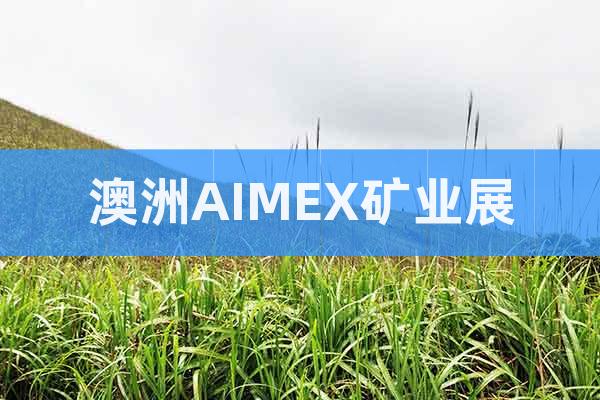 澳大利亞2027年亞太國(guó)際礦業(yè)技術(shù)展覽會(huì)AIMEX礦業(yè)展
