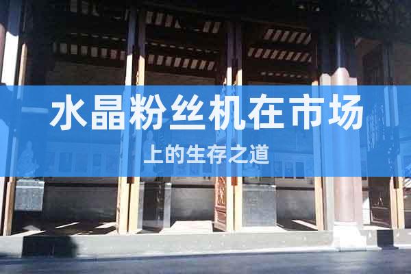 水晶粉絲機在市場上的生存之道