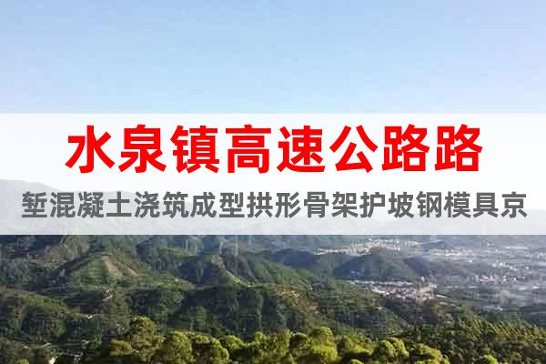 水泉鎮(zhèn)高速公路路塹混凝土澆筑成型拱形骨架護坡鋼模具京偉