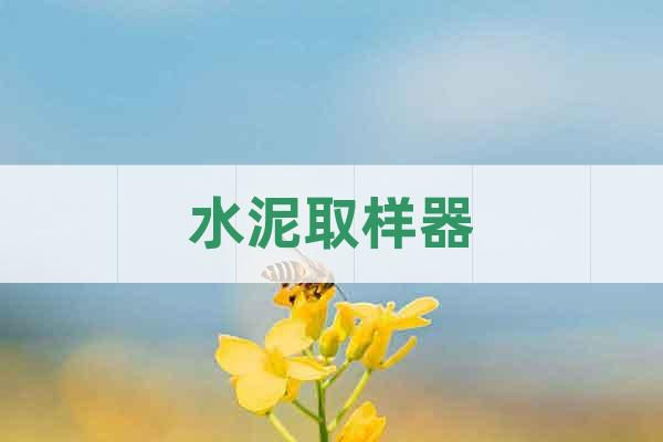 水泥取樣器