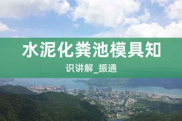 水泥化糞池模具知識(shí)講解_振通