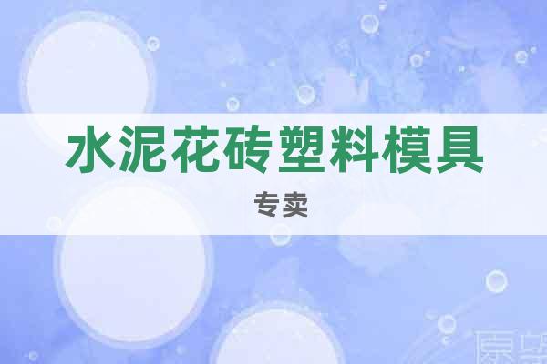 水泥花磚塑料模具  專賣