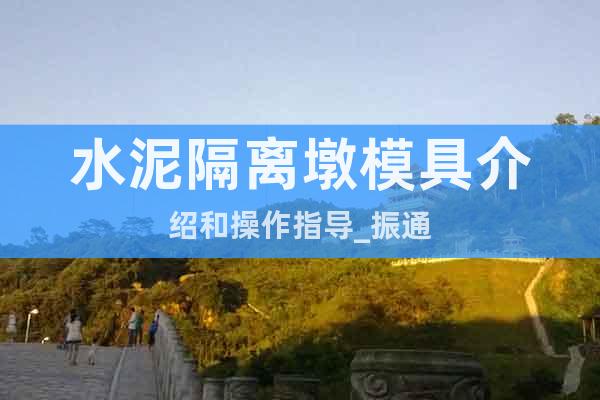 水泥隔離墩模具介紹和操作指導_振通