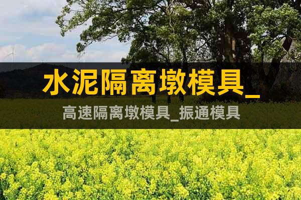水泥隔離墩模具_(dá)高速隔離墩模具_(dá)振通模具