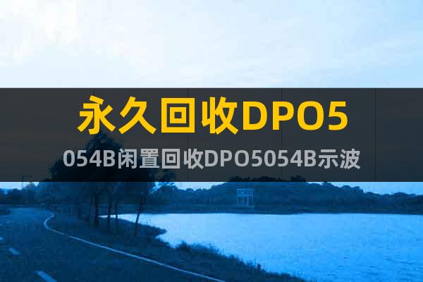 永久回收DPO5054B閑置回收DPO5054B示波器