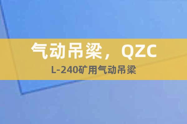 氣動吊梁，QZCL-240礦用氣動吊梁