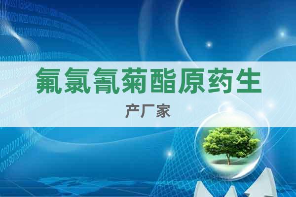 氟氯氰菊酯原藥生產(chǎn)廠家