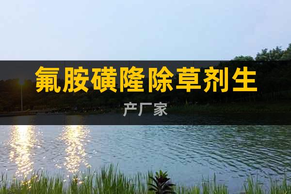 氟胺磺隆除草劑生產(chǎn)廠家