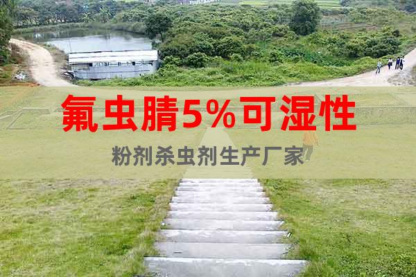 氟蟲腈5%可濕性粉劑殺蟲劑生產(chǎn)廠家