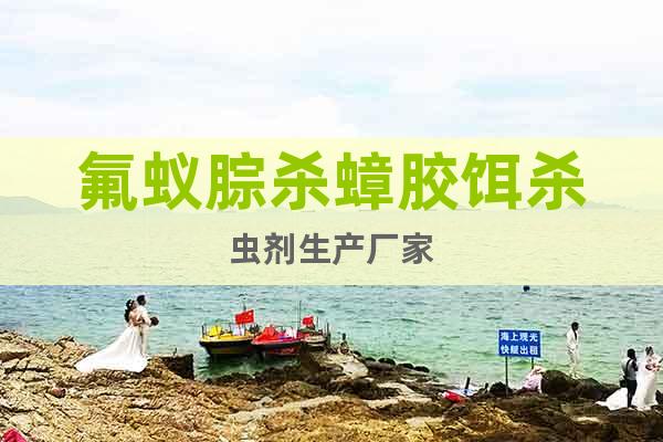 氟蟻腙殺蟑膠餌殺蟲(chóng)劑生產(chǎn)廠家
