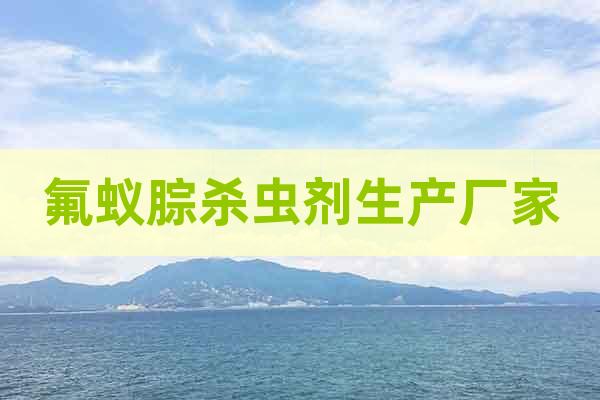 氟蟻腙殺蟲劑生產(chǎn)廠家