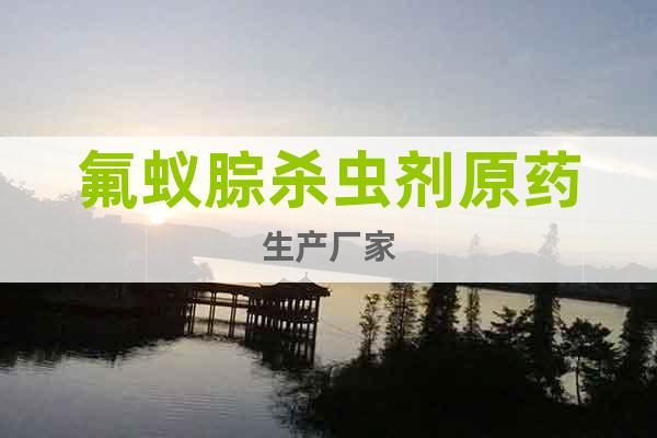 氟蟻腙殺蟲(chóng)劑原藥生產(chǎn)廠家