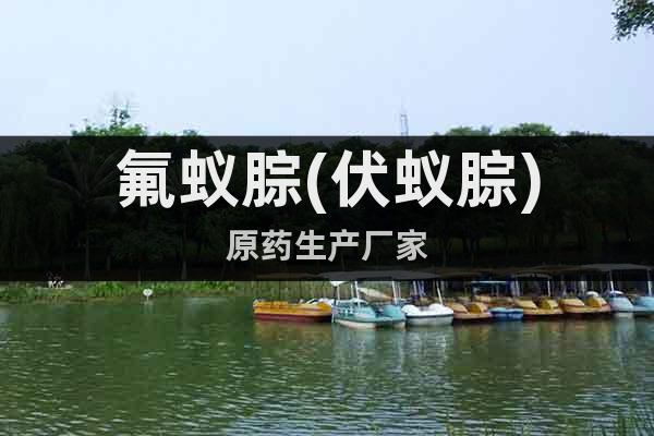 氟蟻腙(伏蟻腙)原藥生產(chǎn)廠家