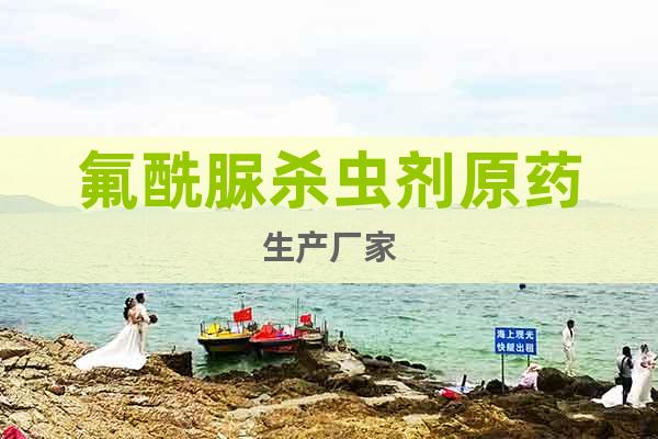 氟酰脲殺蟲劑原藥生產(chǎn)廠家