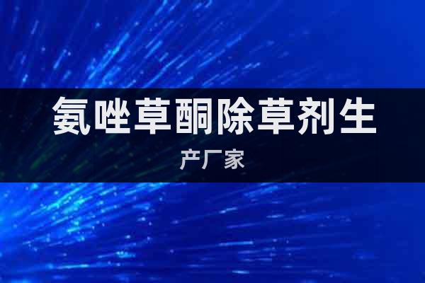 氨唑草酮除草劑生產(chǎn)廠家