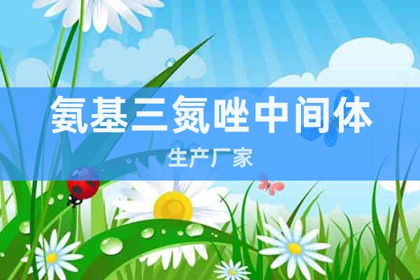 氨基三氮唑中間體生產(chǎn)廠家