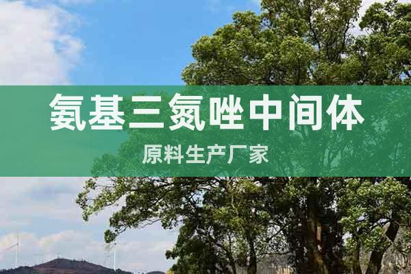 氨基三氮唑中間體原料生產(chǎn)廠家