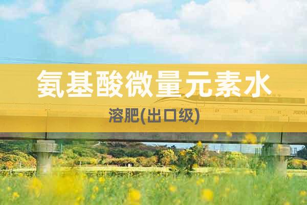 氨基酸微量元素水溶肥(出口級(jí))