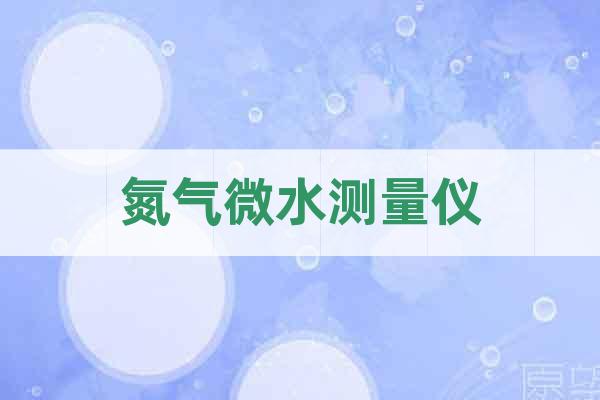 氮氣微水測量儀