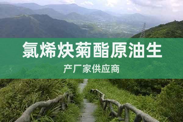 氯烯炔菊酯原油生產(chǎn)廠家供應(yīng)商